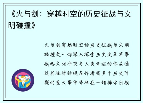《火与剑：穿越时空的历史征战与文明碰撞》
