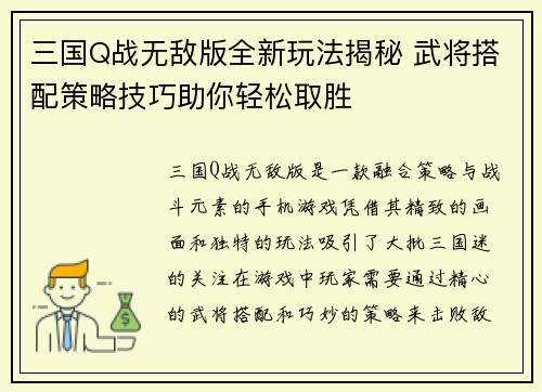 三国Q战无敌版全新玩法揭秘 武将搭配策略技巧助你轻松取胜