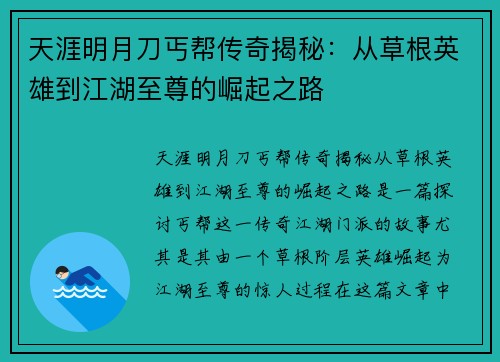 天涯明月刀丐帮传奇揭秘：从草根英雄到江湖至尊的崛起之路