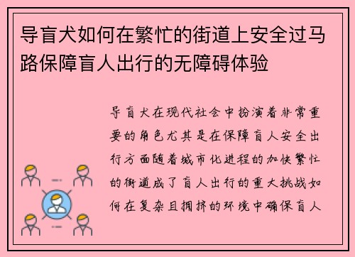 导盲犬如何在繁忙的街道上安全过马路保障盲人出行的无障碍体验