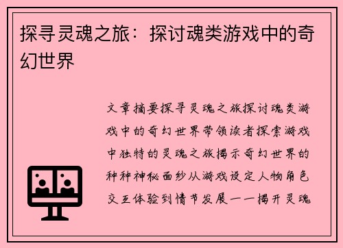 探寻灵魂之旅:探讨魂类游戏中的奇幻世界