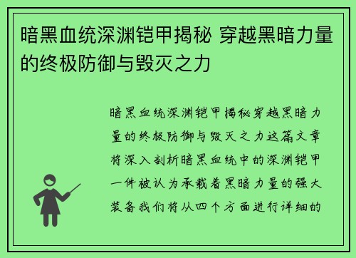 暗黑血统深渊铠甲揭秘 穿越黑暗力量的终极防御与毁灭之力