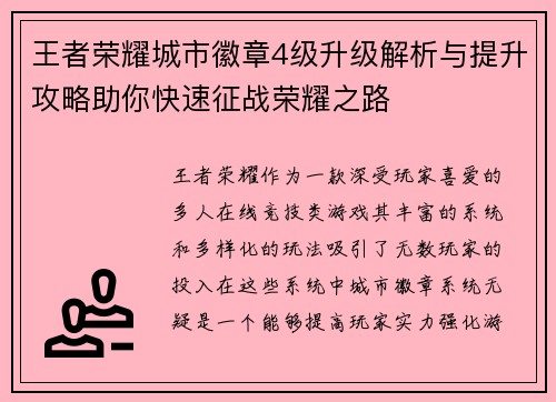 王者荣耀城市徽章4级升级解析与提升攻略助你快速征战荣耀之路