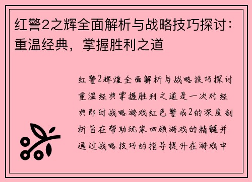 红警2之辉全面解析与战略技巧探讨：重温经典，掌握胜利之道