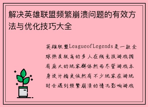 解决英雄联盟频繁崩溃问题的有效方法与优化技巧大全