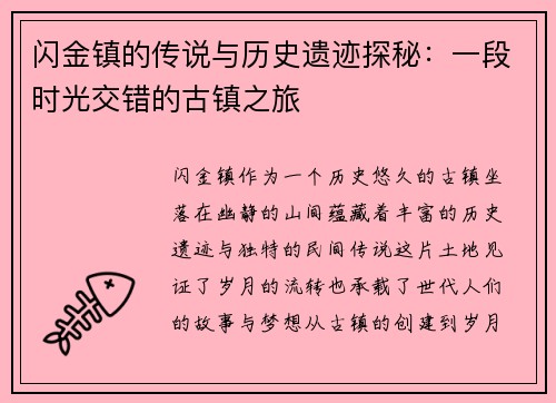 闪金镇的传说与历史遗迹探秘：一段时光交错的古镇之旅