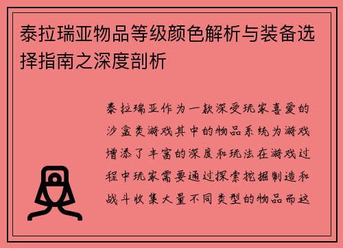 泰拉瑞亚物品等级颜色解析与装备选择指南之深度剖析
