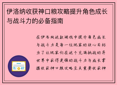 伊洛纳收获神口粮攻略提升角色成长与战斗力的必备指南