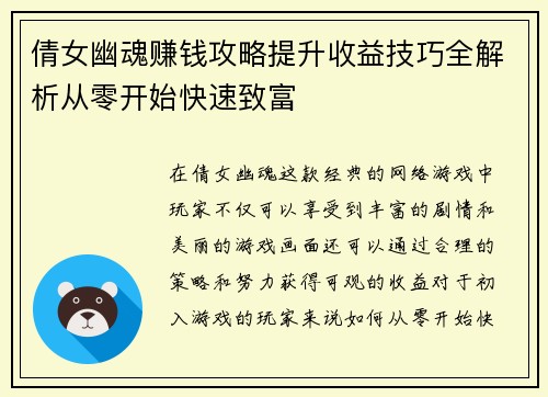 倩女幽魂赚钱攻略提升收益技巧全解析从零开始快速致富