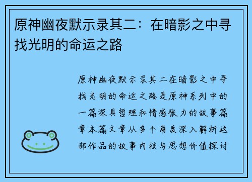 原神幽夜默示录其二：在暗影之中寻找光明的命运之路