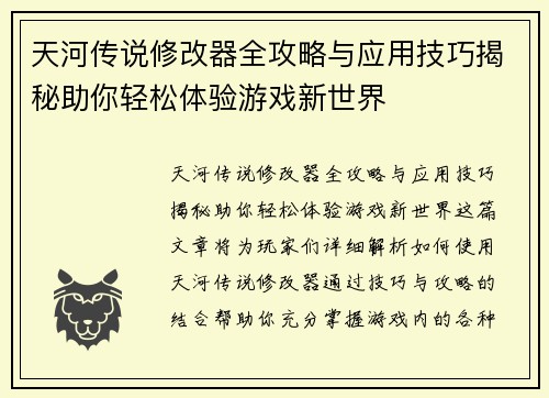 天河传说修改器全攻略与应用技巧揭秘助你轻松体验游戏新世界