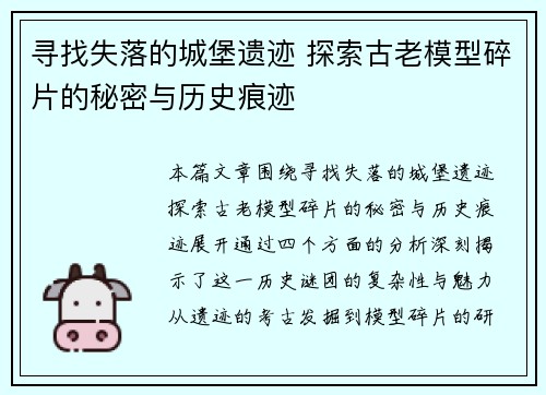 寻找失落的城堡遗迹 探索古老模型碎片的秘密与历史痕迹