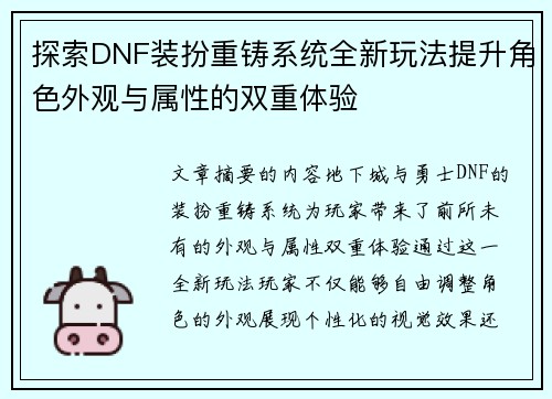 探索DNF装扮重铸系统全新玩法提升角色外观与属性的双重体验