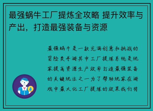 最强蜗牛工厂提炼全攻略 提升效率与产出，打造最强装备与资源
