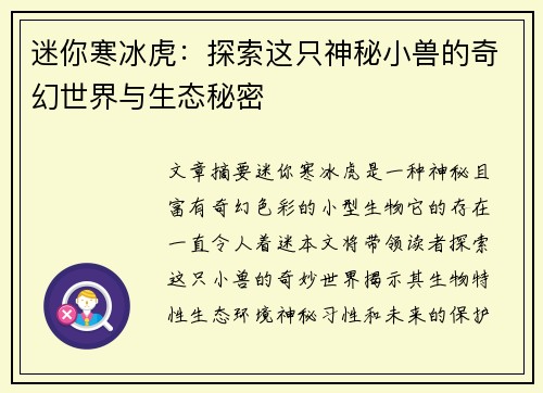 迷你寒冰虎：探索这只神秘小兽的奇幻世界与生态秘密