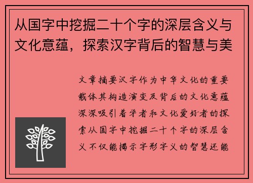 从国字中挖掘二十个字的深层含义与文化意蕴，探索汉字背后的智慧与美学