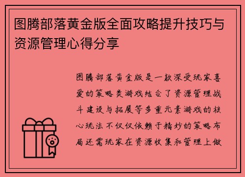 图腾部落黄金版全面攻略提升技巧与资源管理心得分享